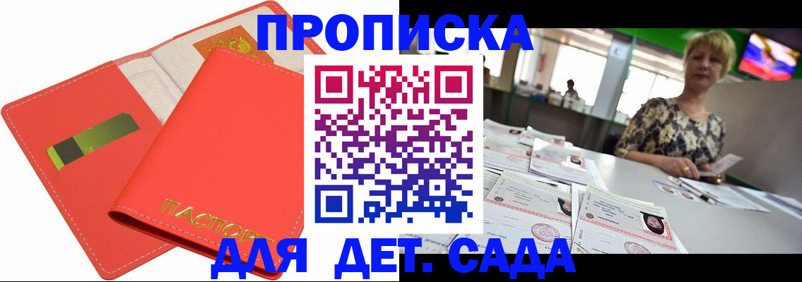 купить прописку в Канске